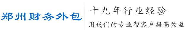 鄭州財務外包