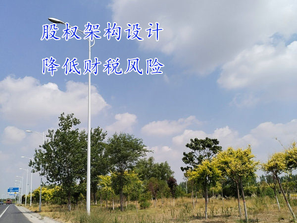 鄭州股權設計,鄭州股權架構設計